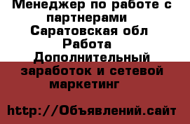 Менеджер по работе с партнерами - Саратовская обл. Работа » Дополнительный заработок и сетевой маркетинг   